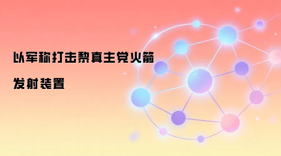 以军称打击黎真主党火箭发射装置