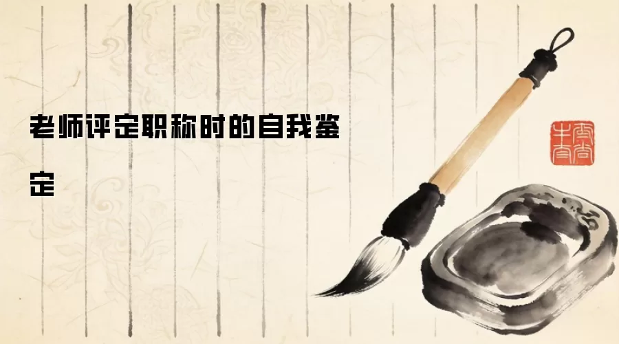 老师评定职称时的自我鉴定