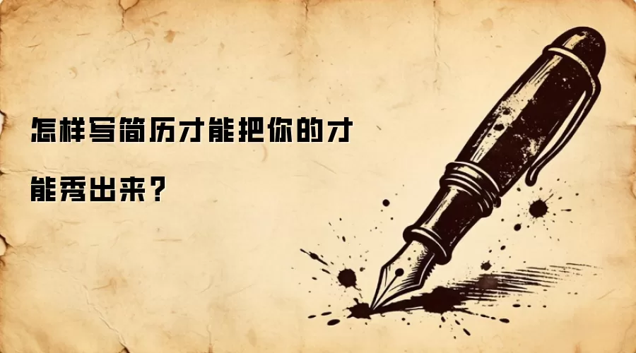 怎样写简历才能把你的才能秀出来？