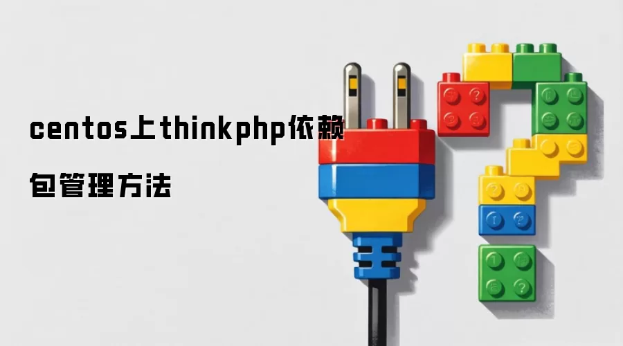 centos上thinkphp依赖包管理方法