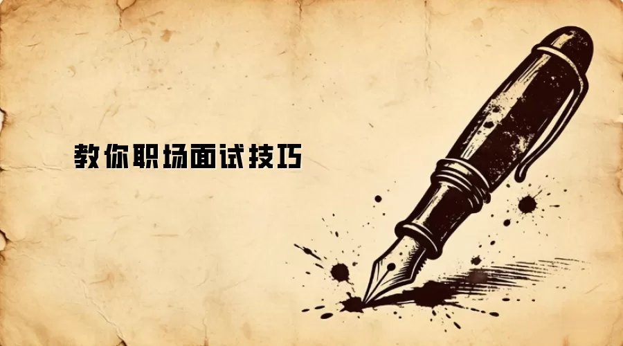 教你职场面试技巧