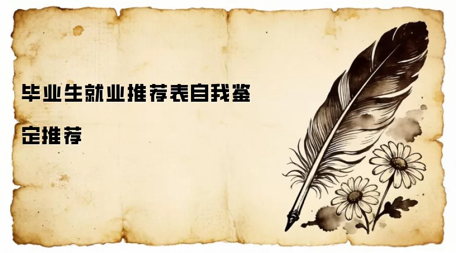 毕业生就业推荐表自我鉴定推荐
