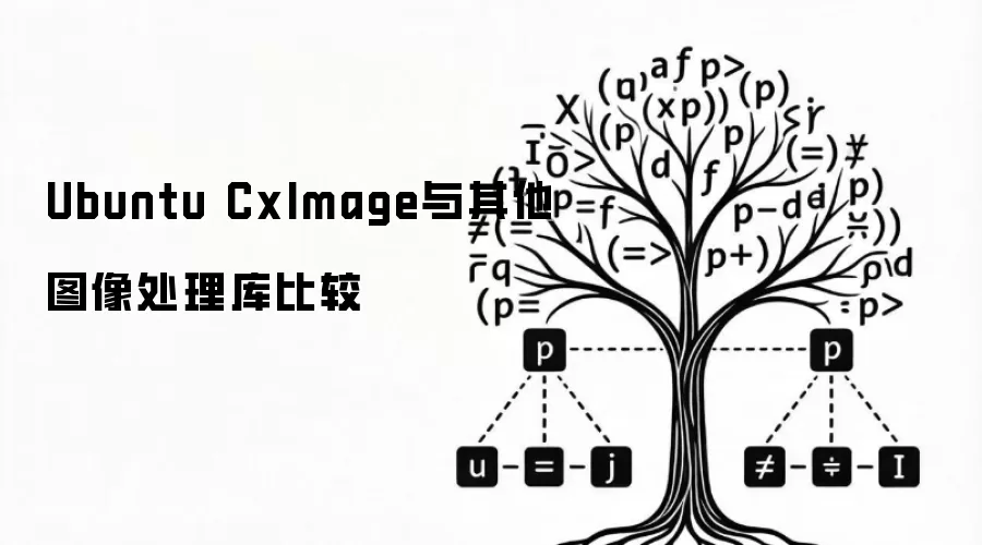 Ubuntu CxImage与其他图像处理库比较