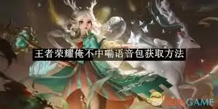 王者荣耀俺不中嘞语音包怎么获取