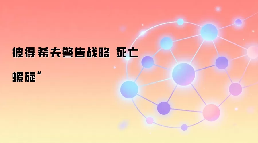 彼得·希夫警告战略“死亡螺旋”