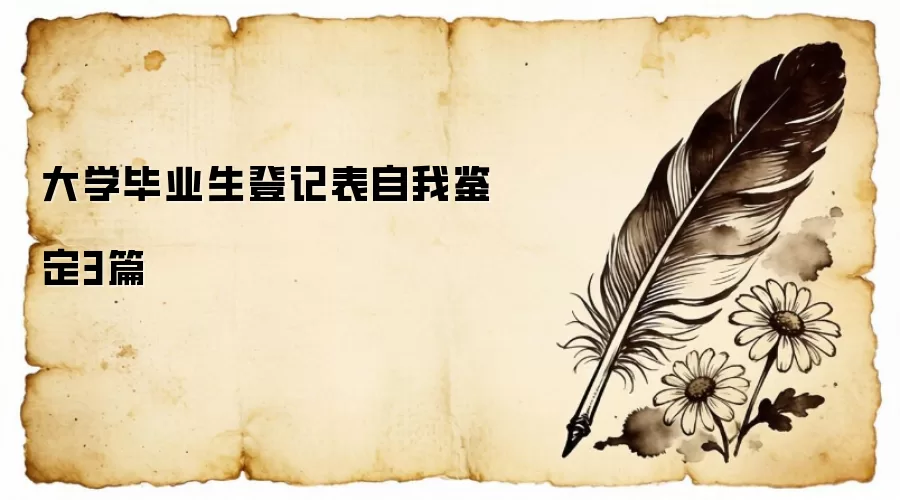 大学毕业生登记表自我鉴定3篇
