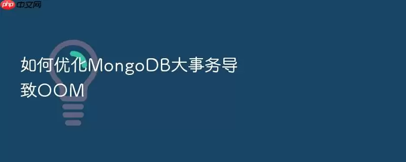 如何优化MongoDB大事务导致OOM