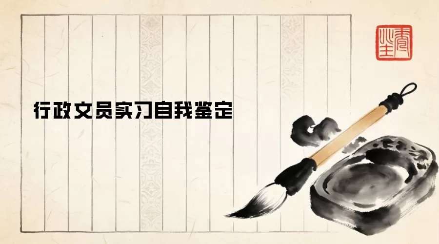行政文员实习自我鉴定