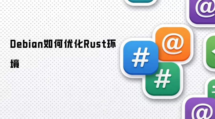 Debian如何优化Rust环境