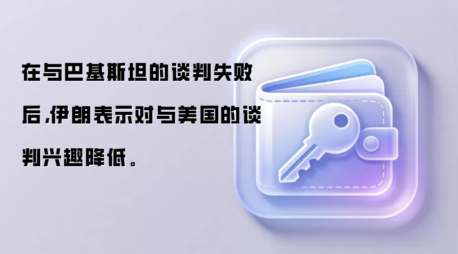 在与巴基斯坦的谈判失败后，伊朗表示对与美国的谈判兴趣降低。