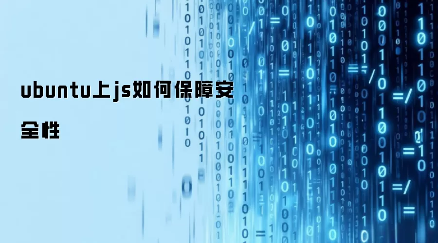 ubuntu上js如何保障安全性