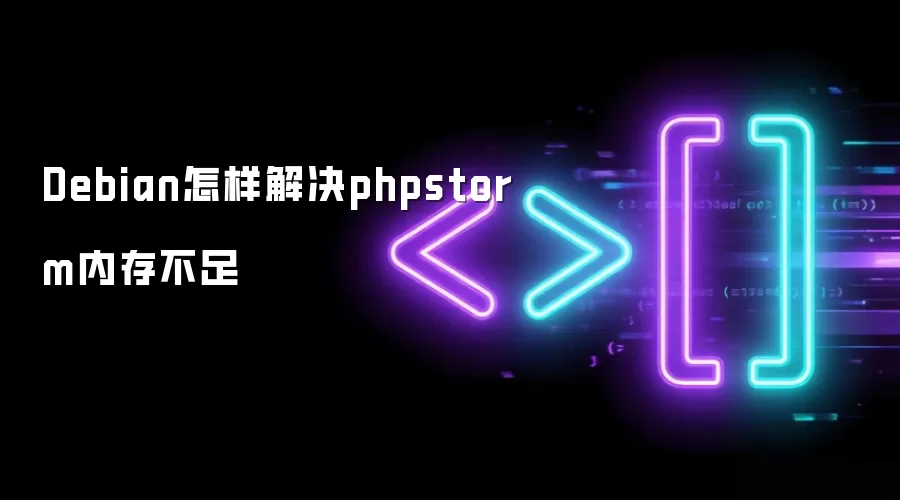 Debian怎样解决phpstorm内存不足