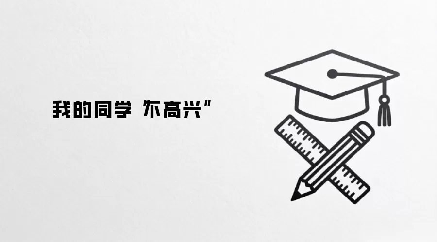 我的同学“不高兴”