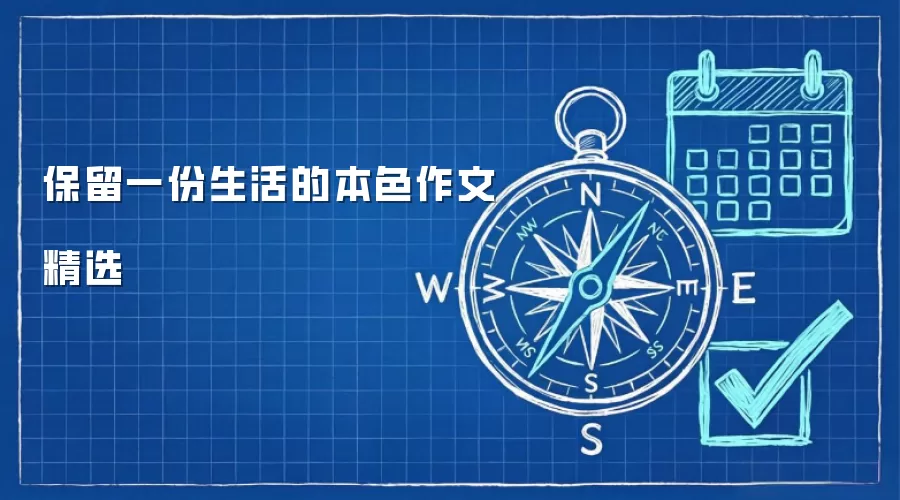 保留一份生活的本色作文精选