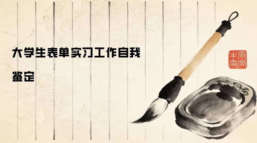大学生表单实习工作自我鉴定