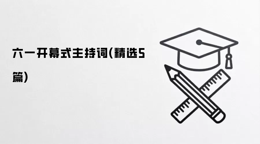 六一开幕式主持词(精选5篇)