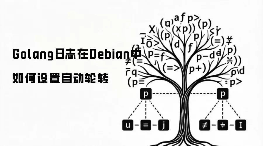 Golang日志在Debian中如何设置自动轮转