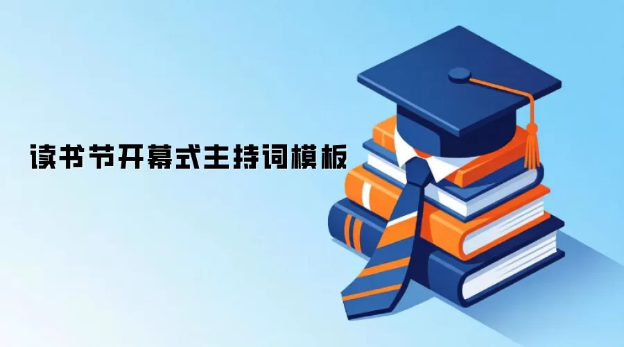 读书节开幕式主持词模板