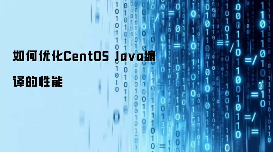 如何优化CentOS Ja va编译的性能