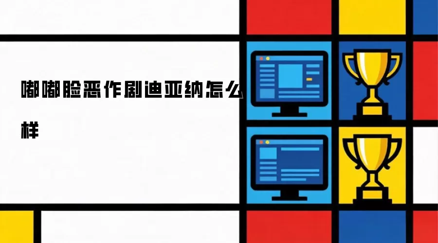 嘟嘟脸恶作剧迪亚纳怎么样