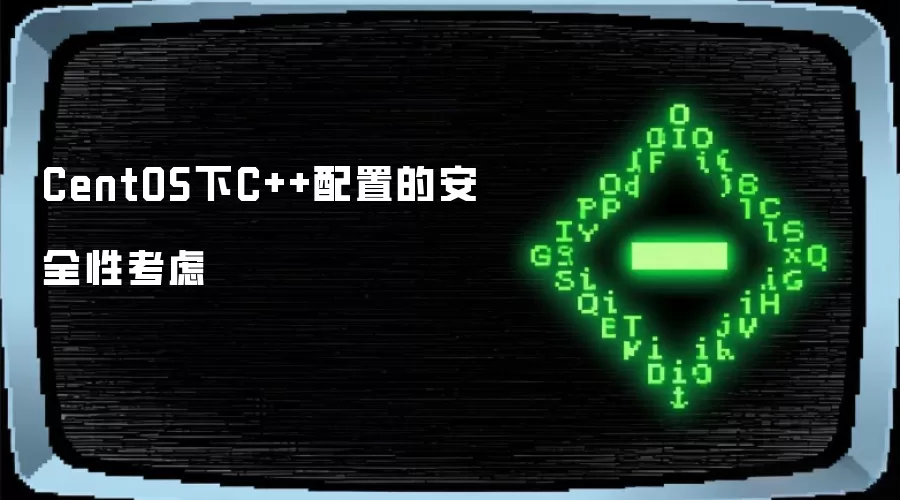 CentOS下C++配置的安全性考虑