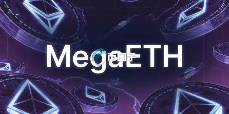 以太坊超级Layer2网络MegaETH月底启动TGE！主打Web2速度带入Web3 已吸引GMX等DeFi应用进驻