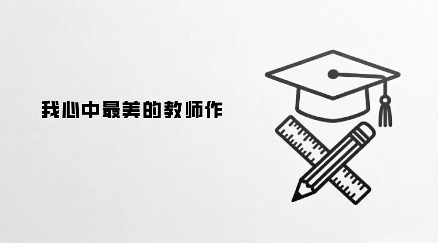 我心中最美的教师作