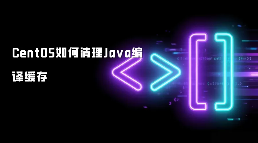 CentOS如何清理Ja va编译缓存