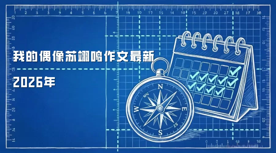 我的偶像苏翊鸣作文最新2026年