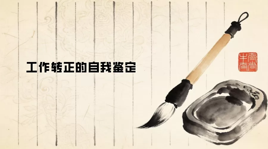 工作转正的自我鉴定
