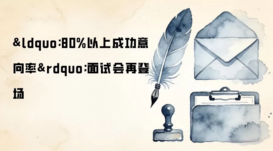 ‘80%以上成功意向率’面试会再登场