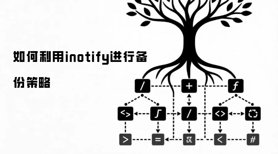 如何利用inotify进行备份策略