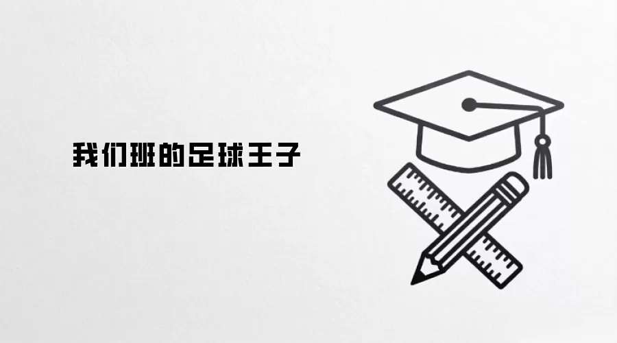 我们班的足球王子
