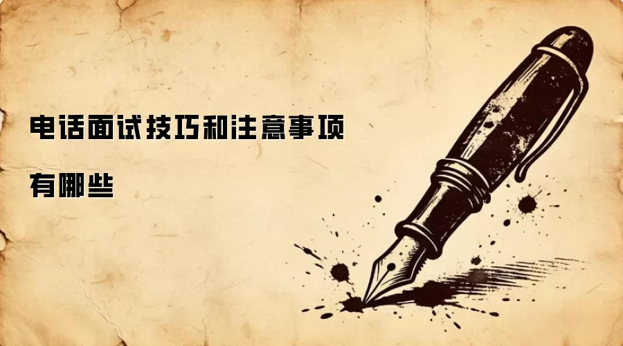 电话面试技巧和注意事项有哪些