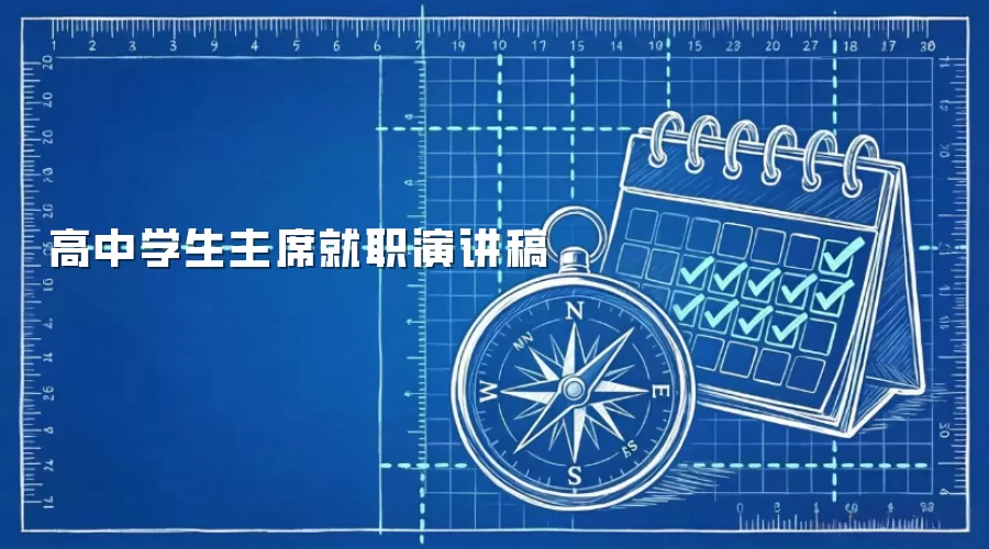 高中学生主席就职演讲稿