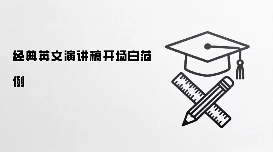 经典英文演讲稿开场白范例