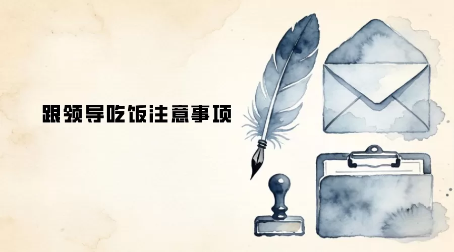 跟领导吃饭注意事项