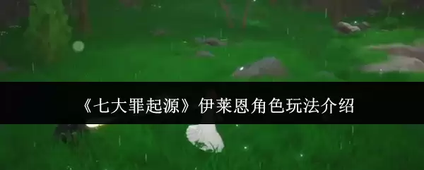 《七大罪起源》伊莱恩角色玩法介绍