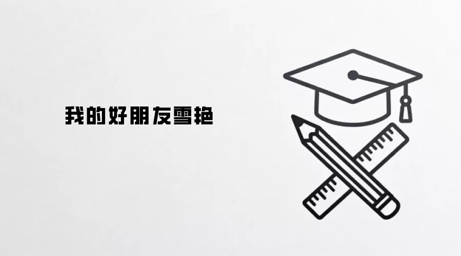 我的好朋友雪艳