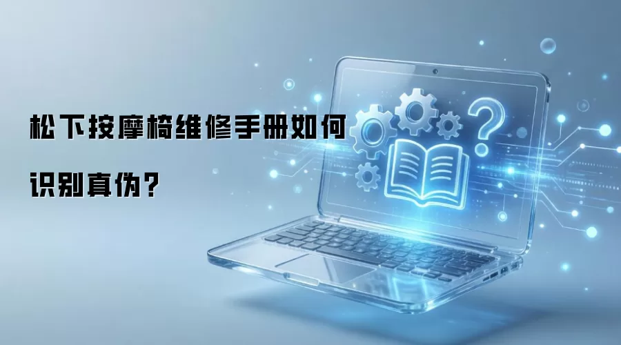 松下按摩椅维修手册如何识别真伪？