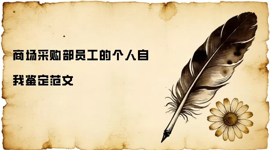 商场采购部员工的个人自我鉴定范文