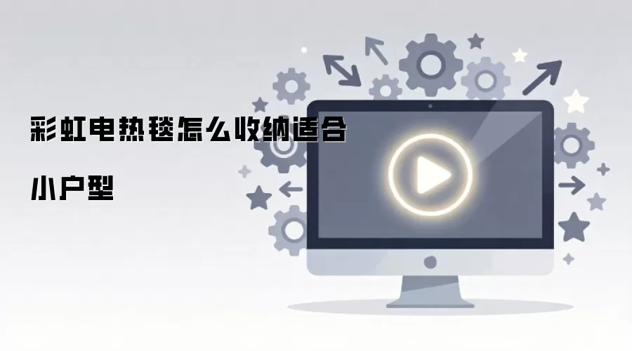 彩虹电热毯怎么收纳适合小户型