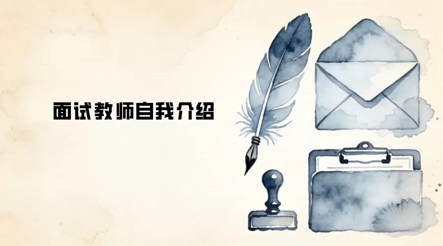 面试教师自我介绍