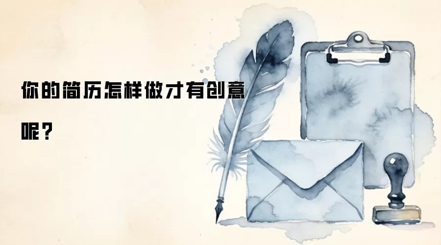 你的简历怎样做才有创意呢？