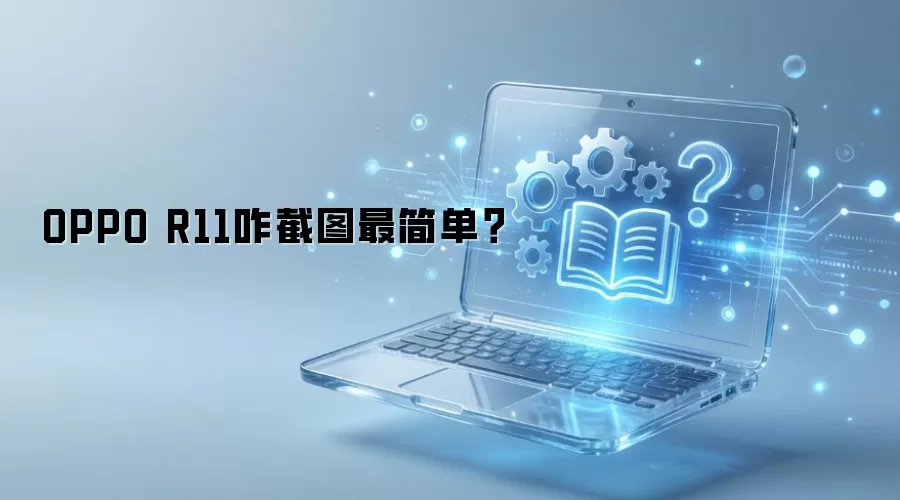 OPPO R11咋截图最简单？