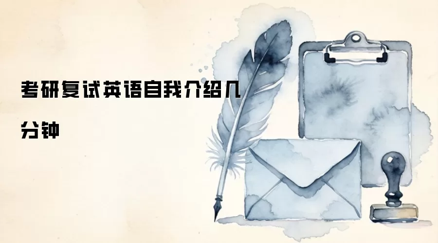 考研复试英语自我介绍几分钟