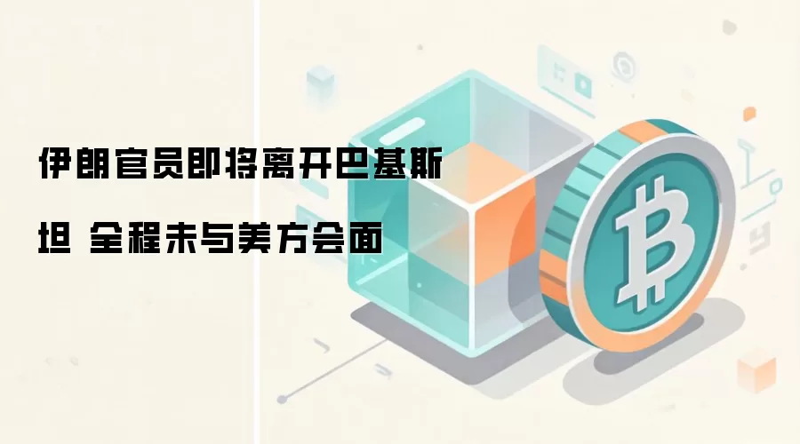 伊朗官员即将离开巴基斯坦 全程未与美方会面