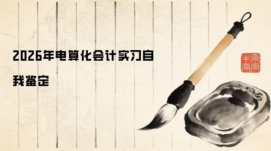 2026年电算化会计实习自我鉴定
