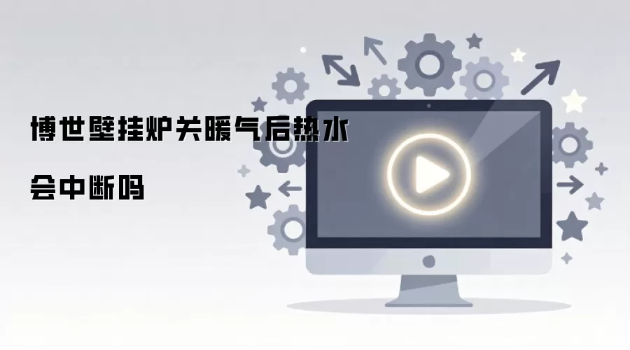 博世壁挂炉关暖气后热水会中断吗