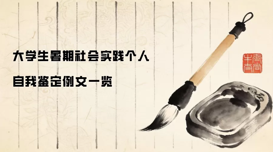 大学生暑期社会实践个人自我鉴定例文一览